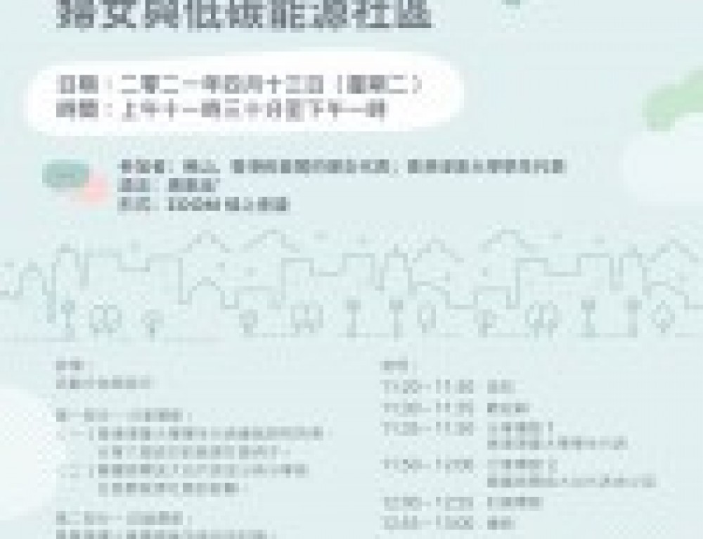 香港 x 佛山 x 首爾 線上能力建構工作坊 – 婦女與低碳能源社區 | Apr 13, 2021